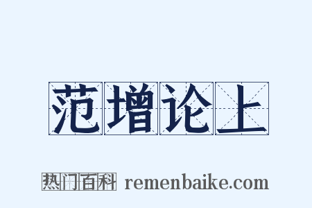 范增论上是什么意思的图片